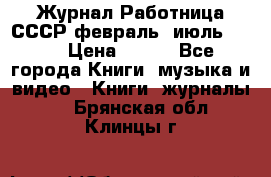 Журнал Работница СССР февраль, июль 1958 › Цена ­ 500 - Все города Книги, музыка и видео » Книги, журналы   . Брянская обл.,Клинцы г.